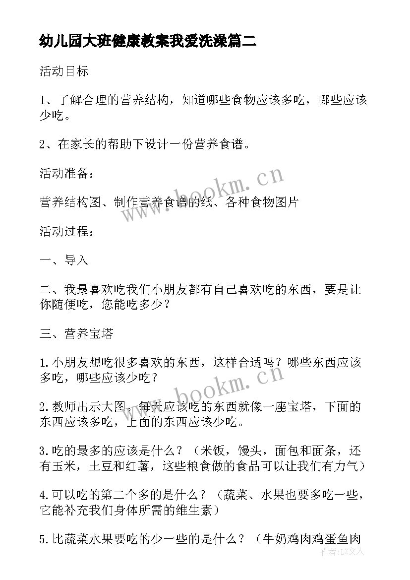 2023年幼儿园大班健康教案我爱洗澡 大班健康教案及教学反思健康食谱(实用10篇)