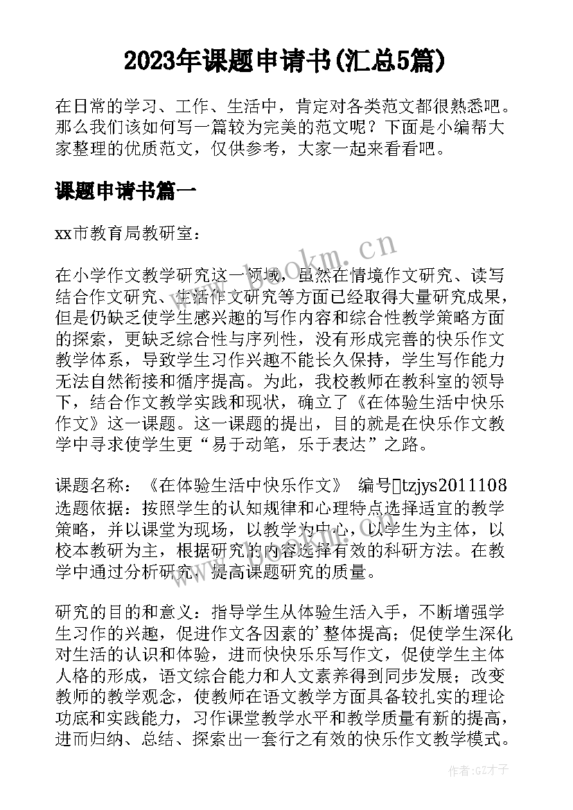 2023年课题申请书(汇总5篇)