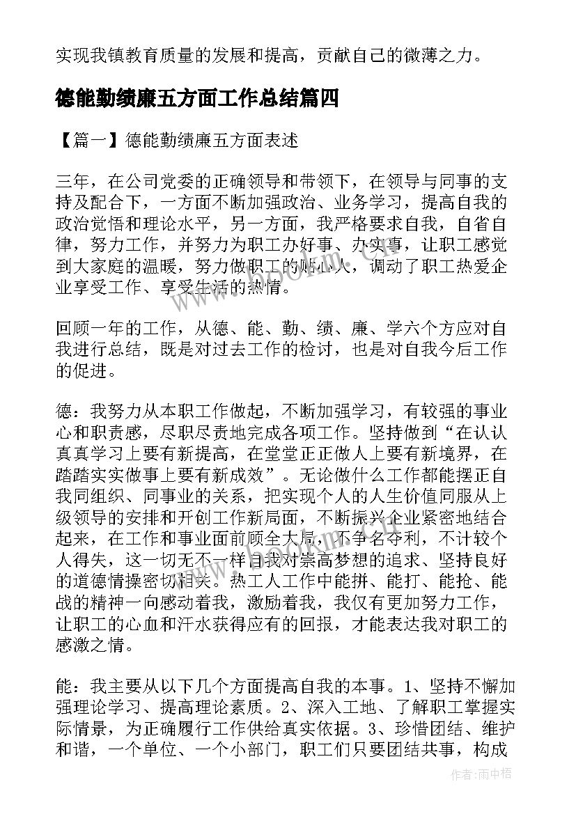 2023年德能勤绩廉五方面工作总结(通用5篇)