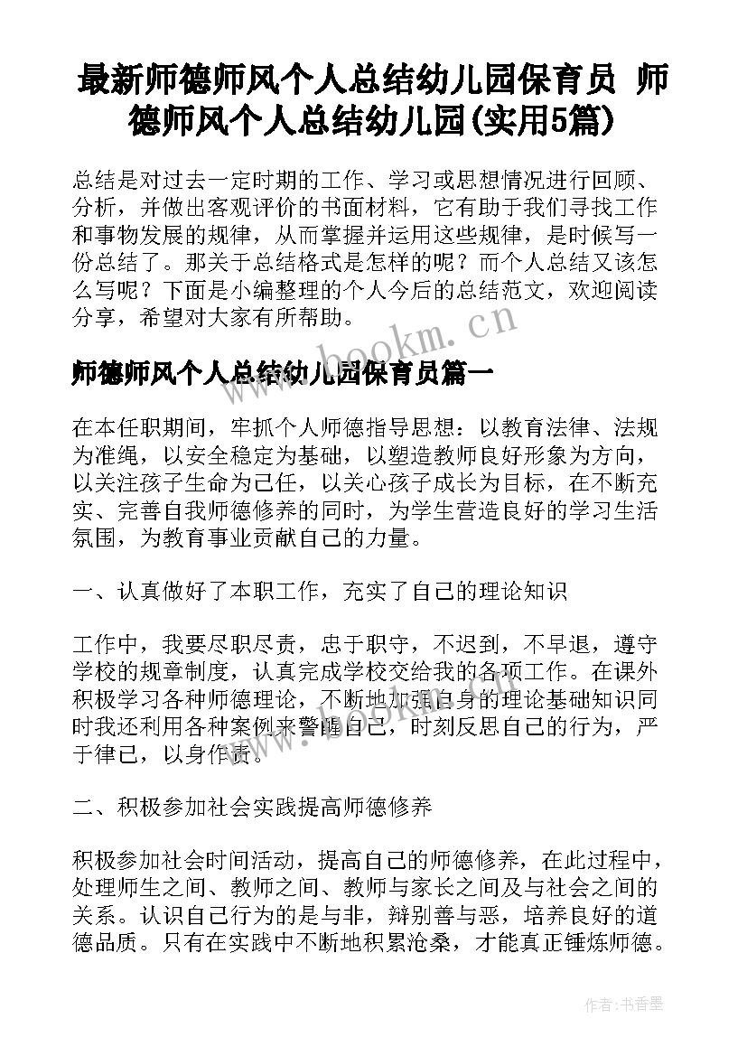 最新师德师风个人总结幼儿园保育员 师德师风个人总结幼儿园(实用5篇)