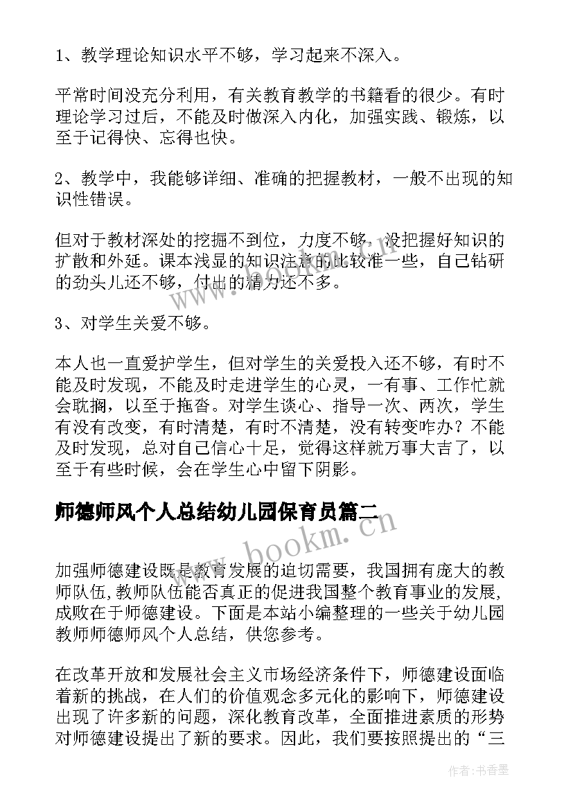 最新师德师风个人总结幼儿园保育员 师德师风个人总结幼儿园(实用5篇)