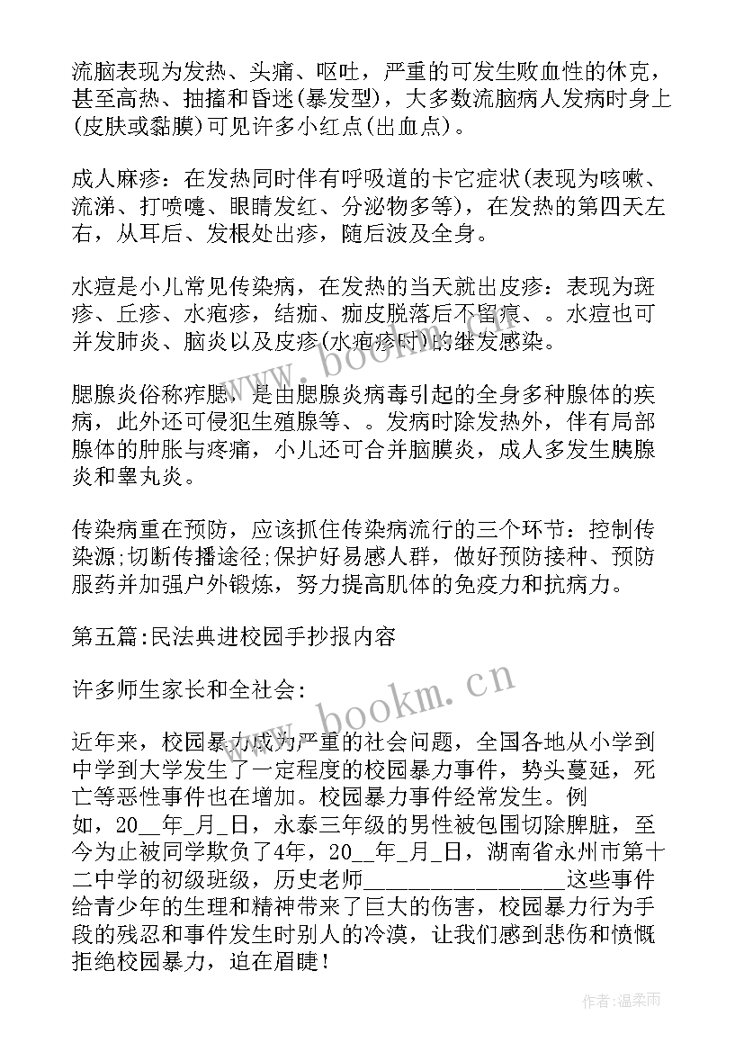 2023年民法典进校园 民法典进校园手抄报内容十(优质5篇)