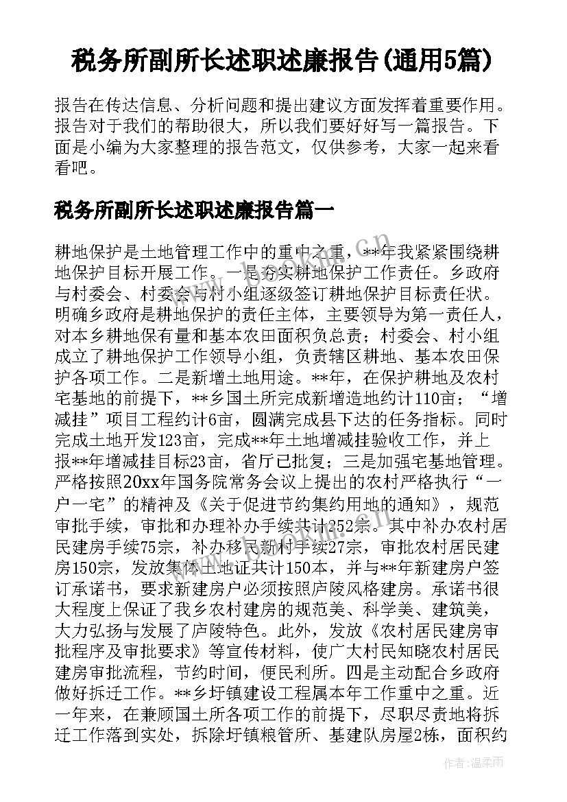 税务所副所长述职述廉报告(通用5篇)