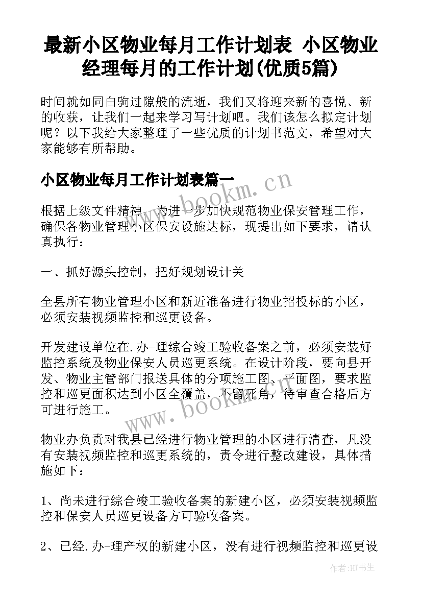 最新小区物业每月工作计划表 小区物业经理每月的工作计划(优质5篇)