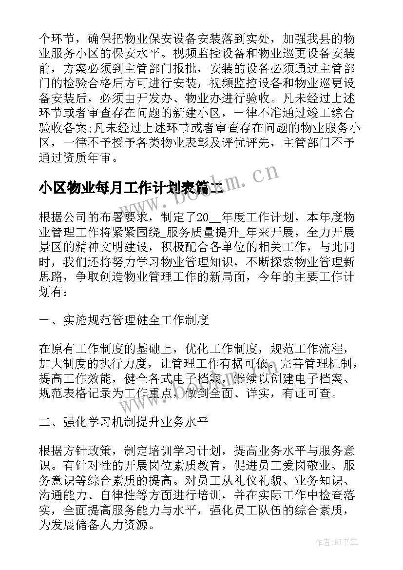 最新小区物业每月工作计划表 小区物业经理每月的工作计划(优质5篇)