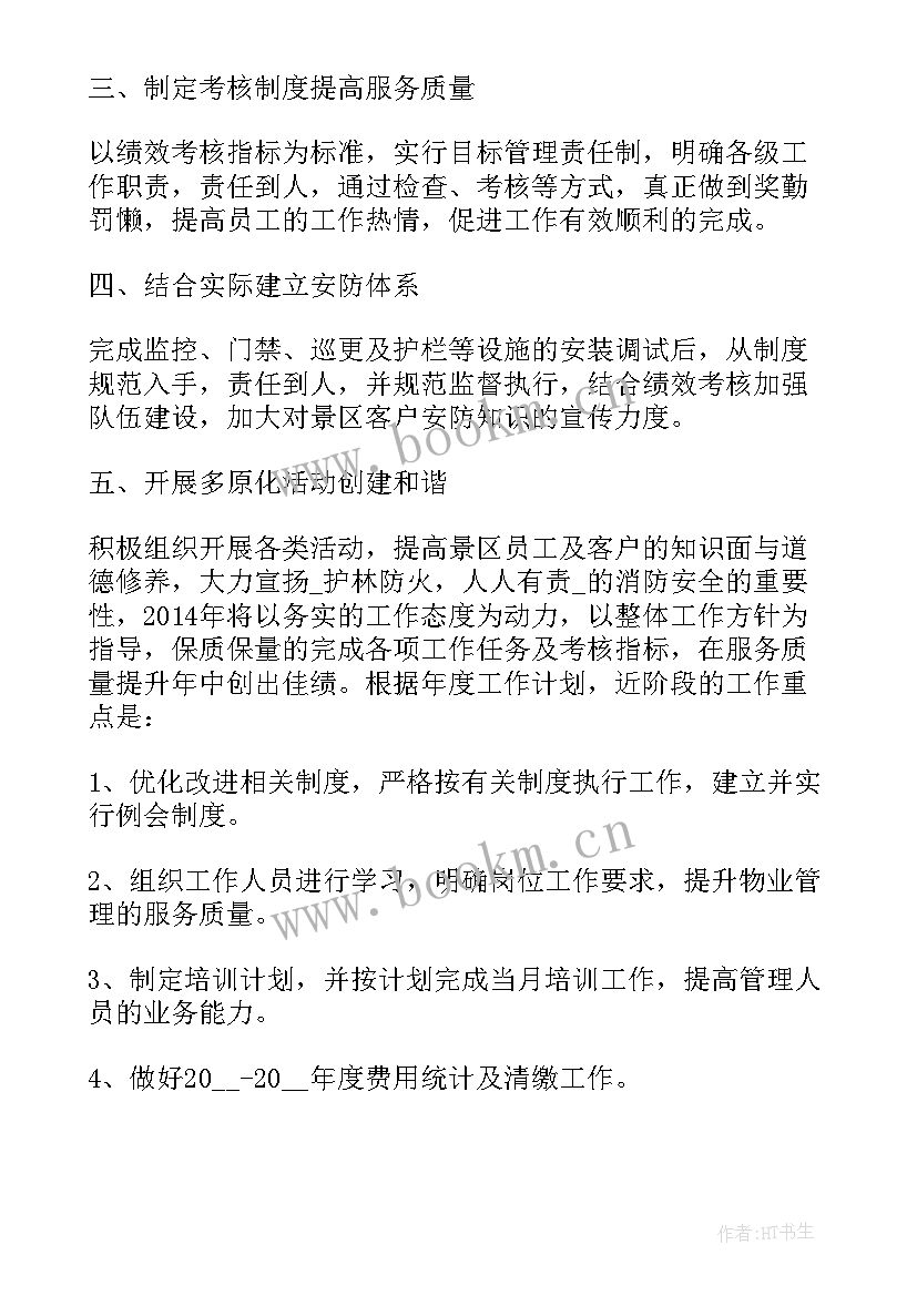 最新小区物业每月工作计划表 小区物业经理每月的工作计划(优质5篇)