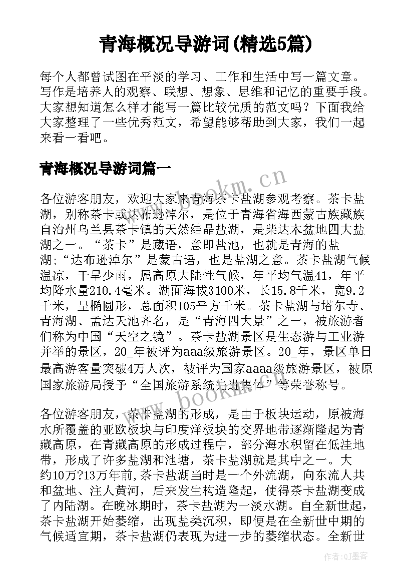 青海概况导游词(精选5篇)