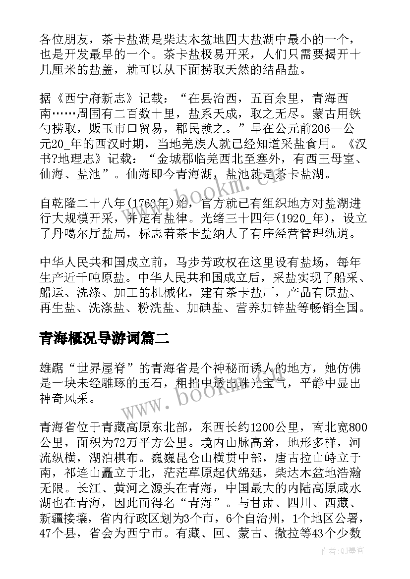 青海概况导游词(精选5篇)