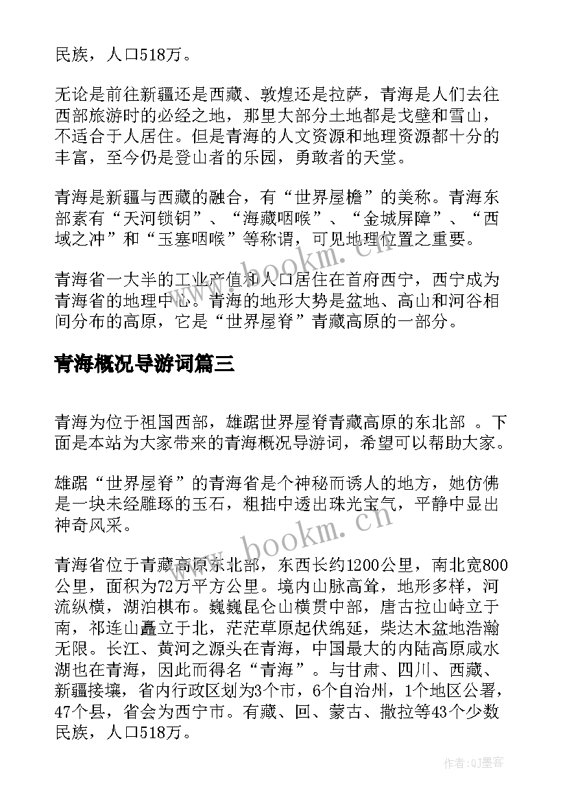 青海概况导游词(精选5篇)