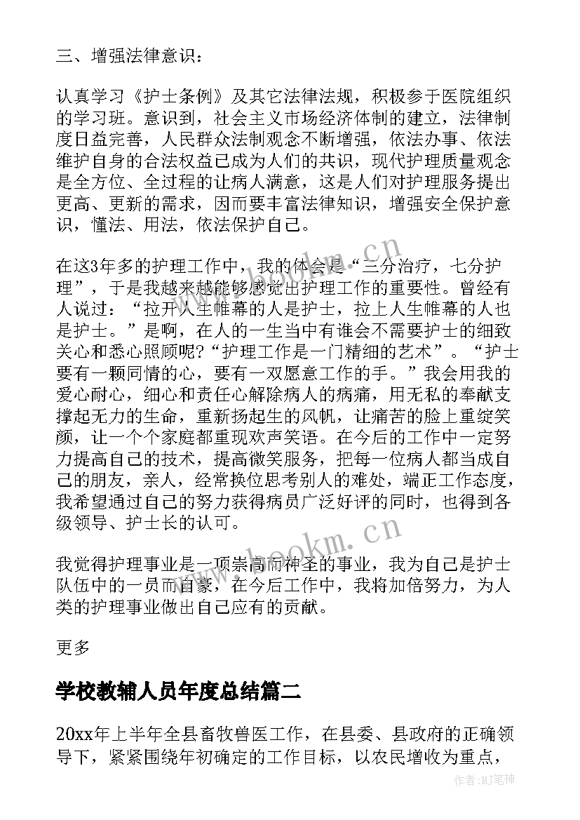 学校教辅人员年度总结(优质10篇)