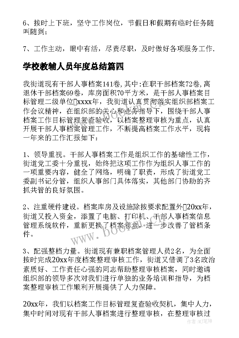 学校教辅人员年度总结(优质10篇)