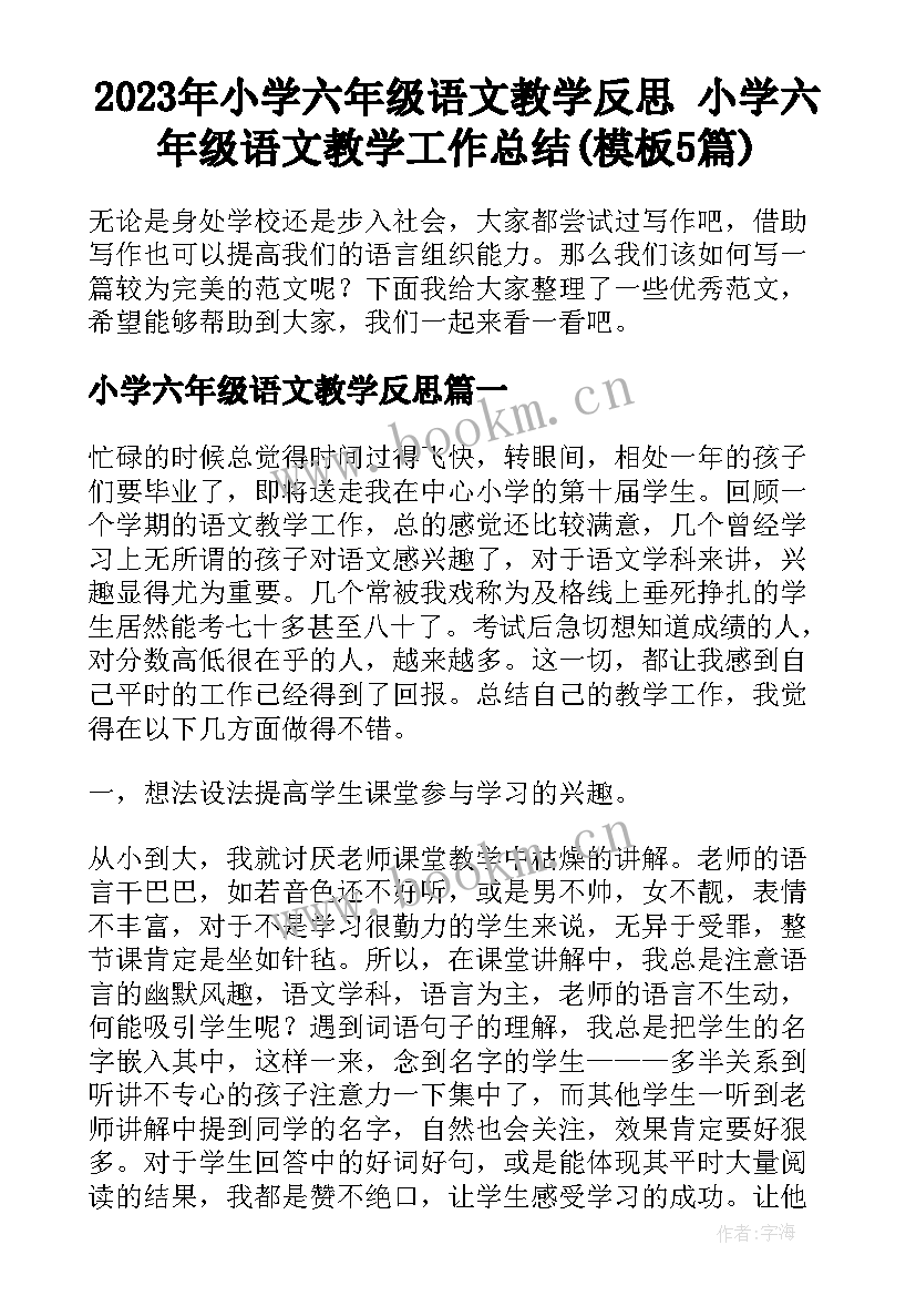 2023年小学六年级语文教学反思 小学六年级语文教学工作总结(模板5篇)