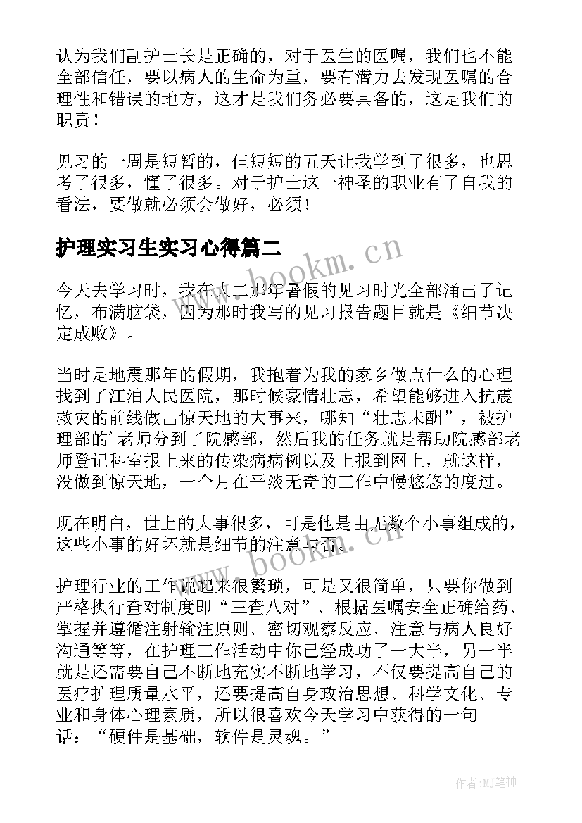 最新护理实习生实习心得(优质7篇)