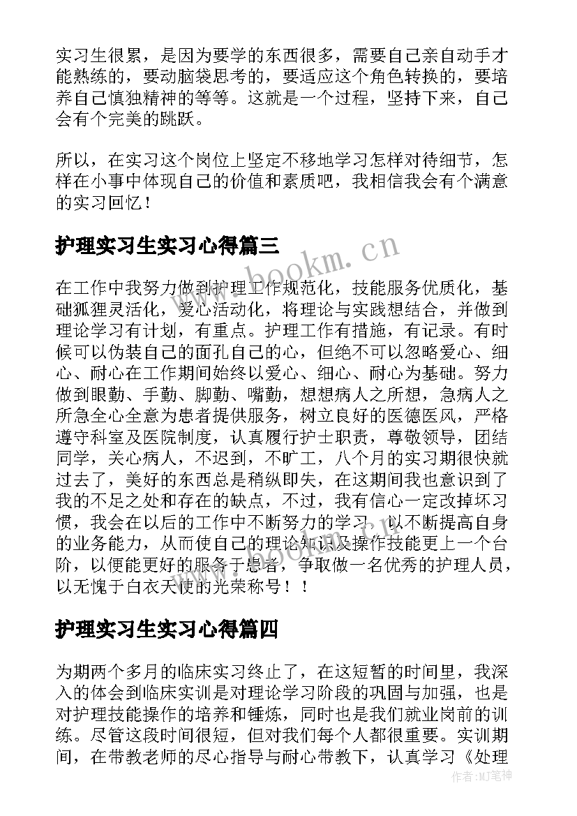 最新护理实习生实习心得(优质7篇)