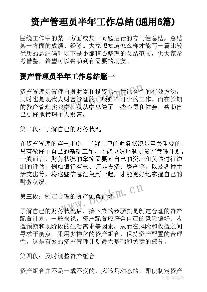 资产管理员半年工作总结(通用6篇)