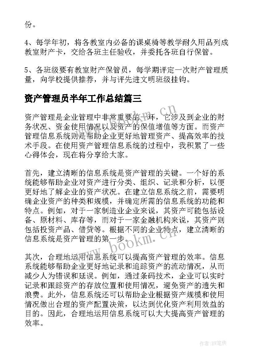 资产管理员半年工作总结(通用6篇)