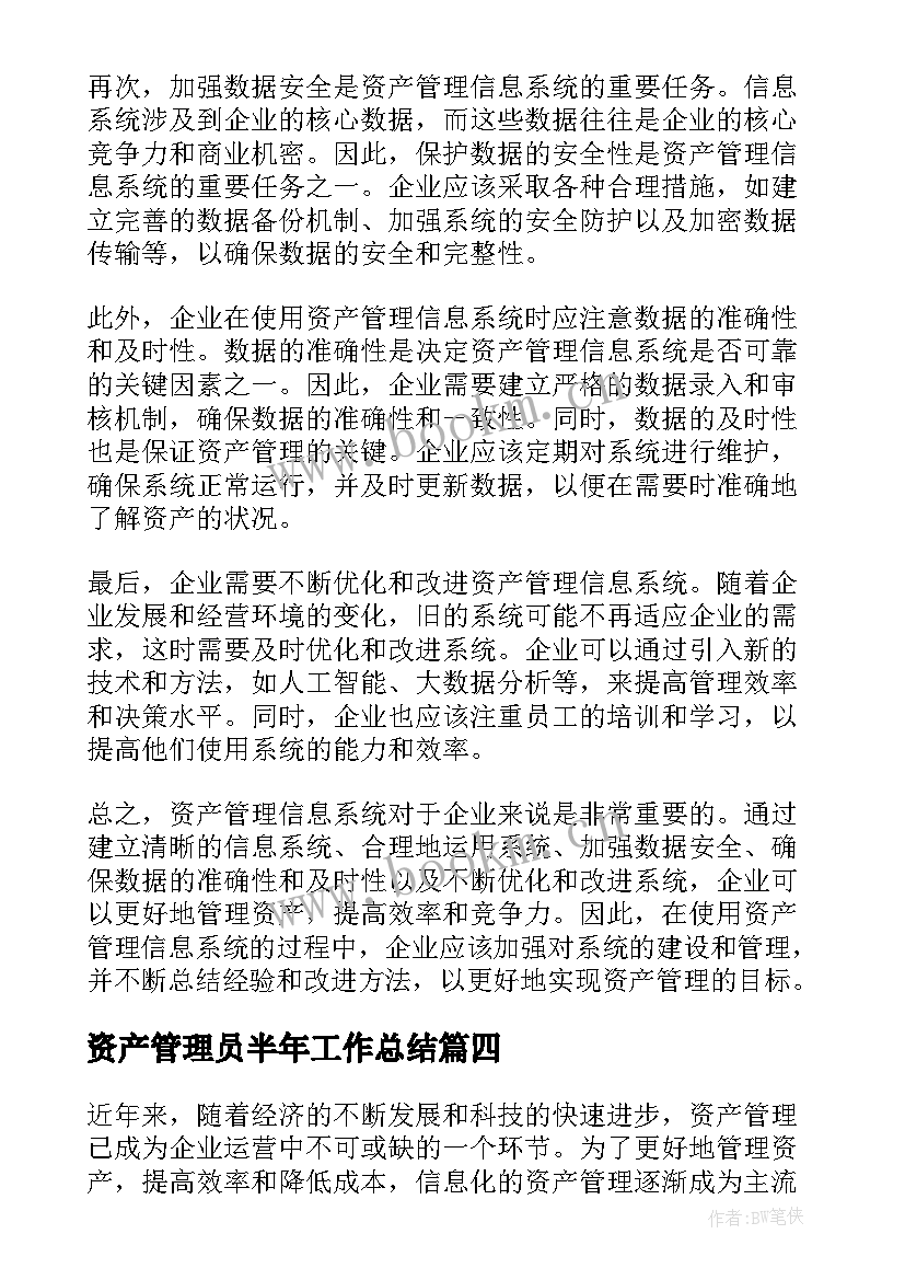 资产管理员半年工作总结(通用6篇)