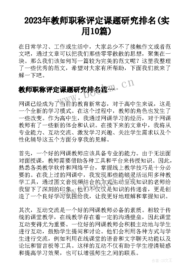 2023年教师职称评定课题研究排名(实用10篇)