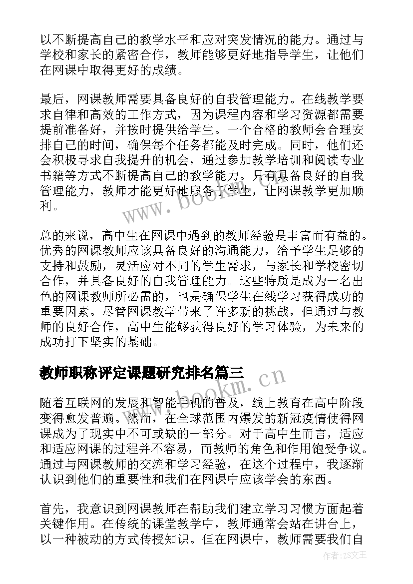 2023年教师职称评定课题研究排名(实用10篇)