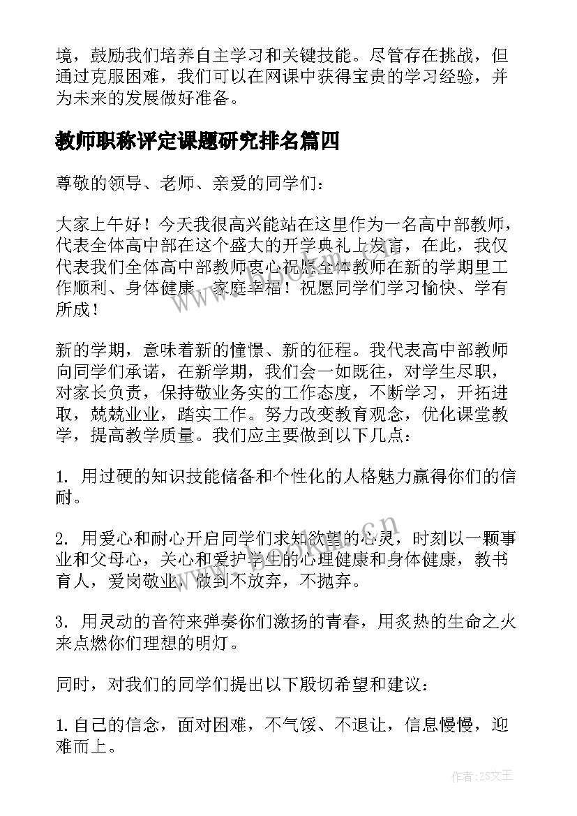 2023年教师职称评定课题研究排名(实用10篇)