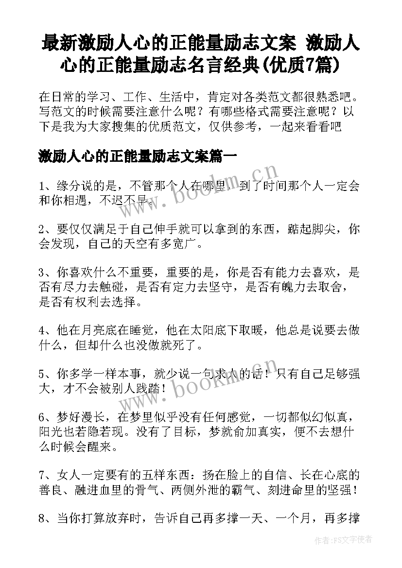 最新激励人心的正能量励志文案 激励人心的正能量励志名言经典(优质7篇)