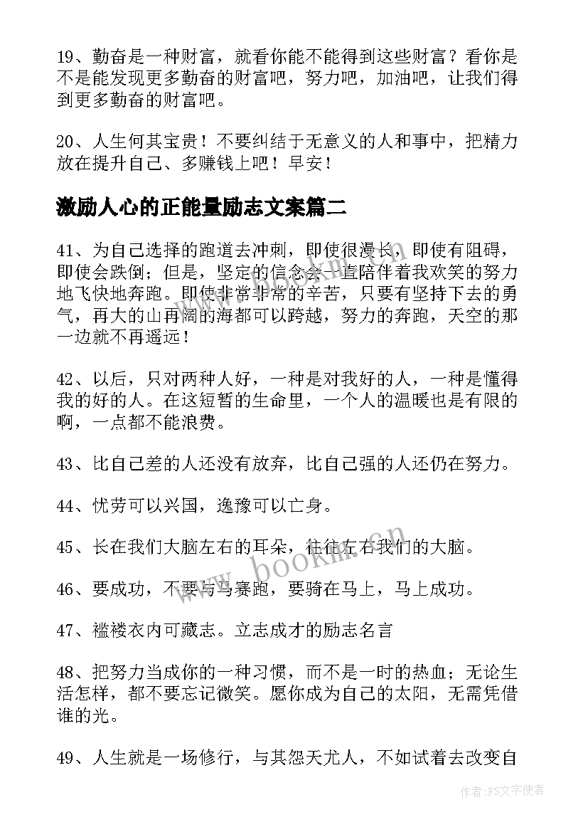 最新激励人心的正能量励志文案 激励人心的正能量励志名言经典(优质7篇)