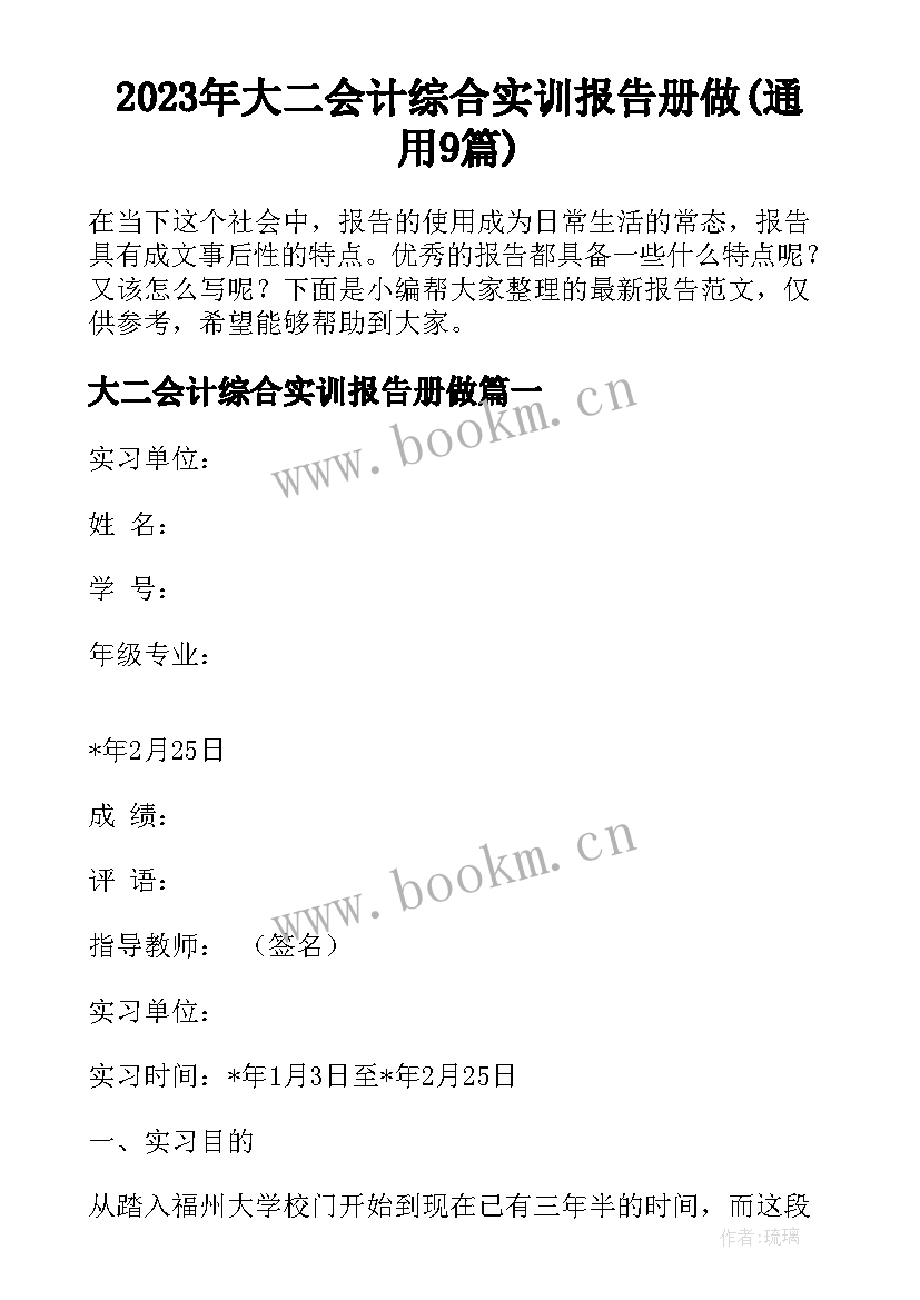 2023年大二会计综合实训报告册做(通用9篇)