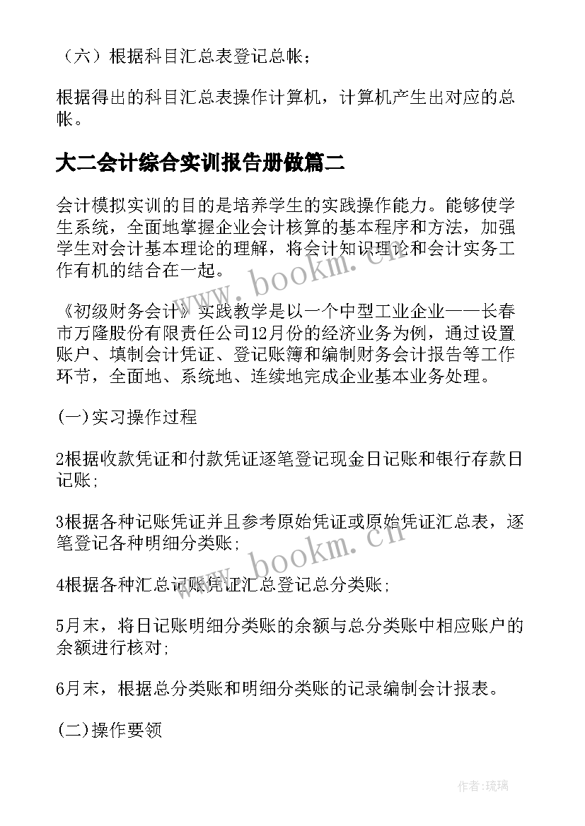 2023年大二会计综合实训报告册做(通用9篇)