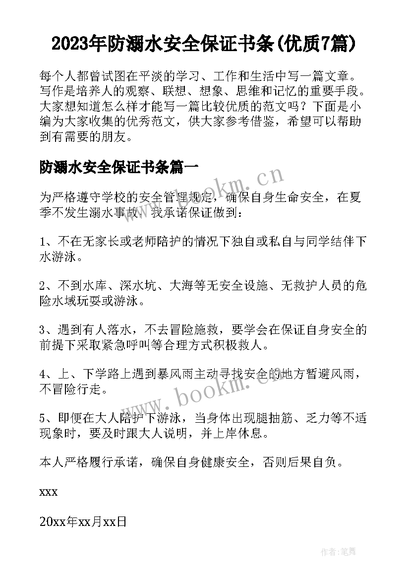 2023年防溺水安全保证书条(优质7篇)