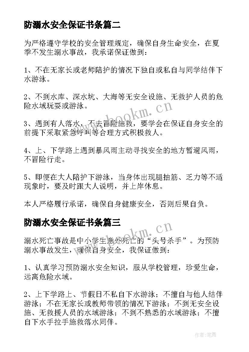 2023年防溺水安全保证书条(优质7篇)