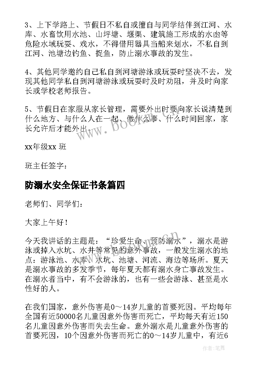 2023年防溺水安全保证书条(优质7篇)