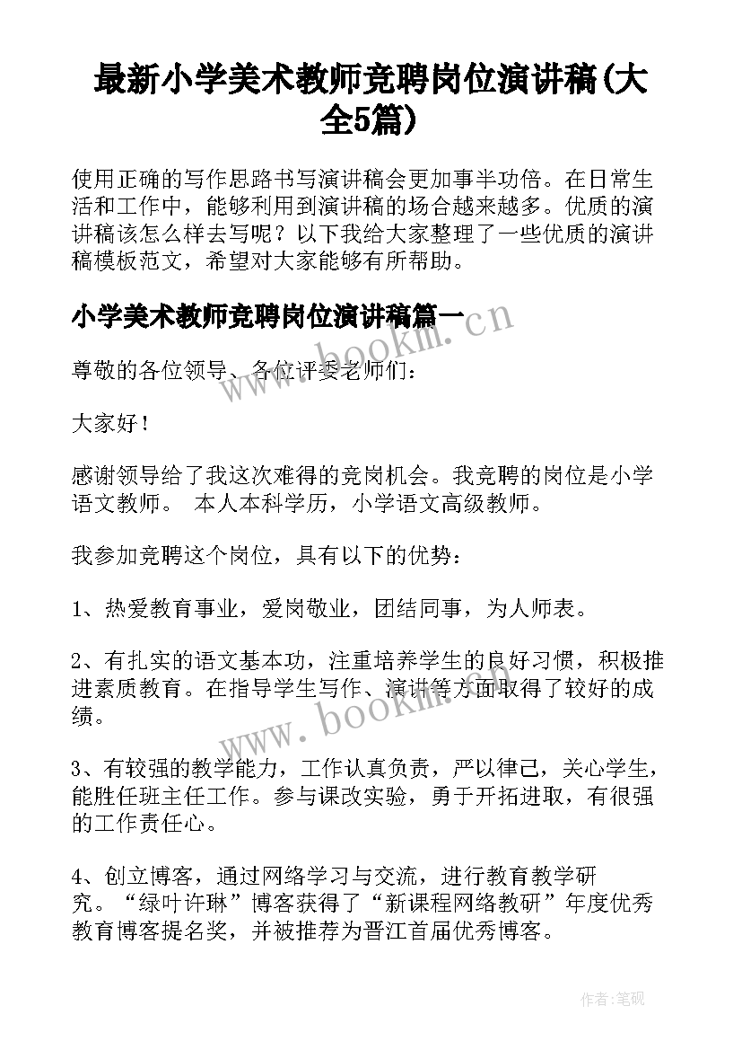 最新小学美术教师竞聘岗位演讲稿(大全5篇)