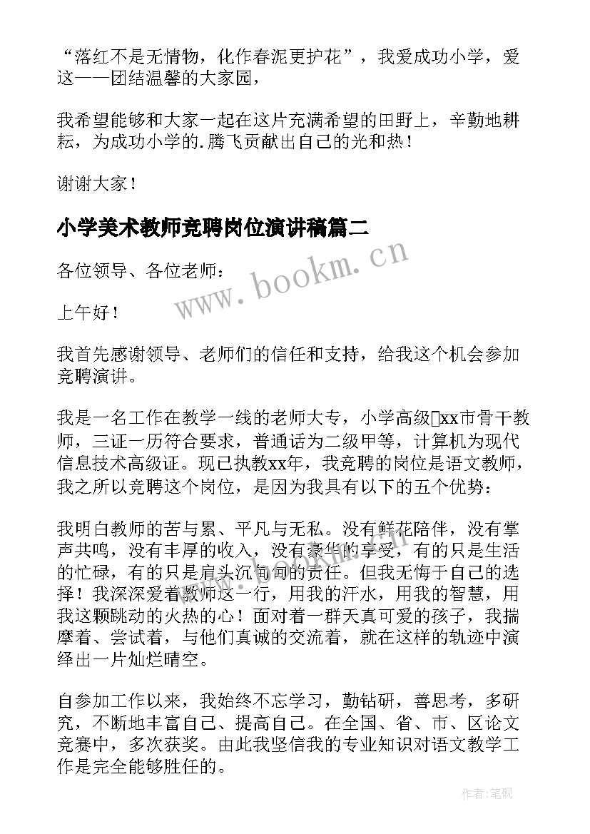 最新小学美术教师竞聘岗位演讲稿(大全5篇)