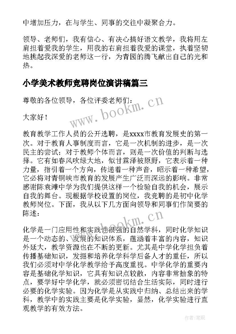 最新小学美术教师竞聘岗位演讲稿(大全5篇)