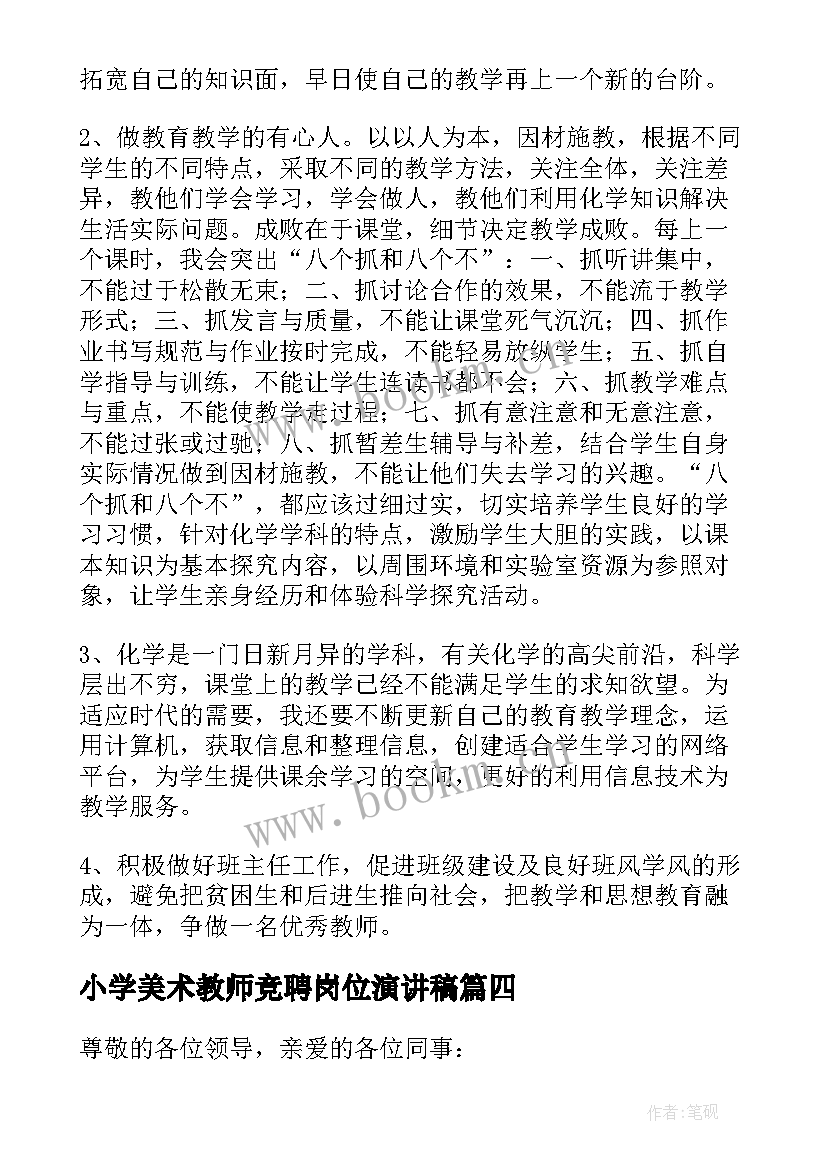 最新小学美术教师竞聘岗位演讲稿(大全5篇)