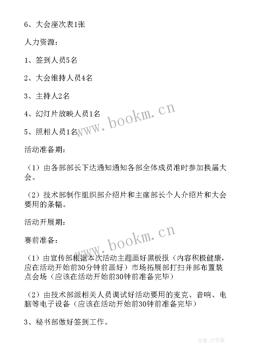 2023年学生会换届策划案 学生会换届大会策划书(优秀6篇)