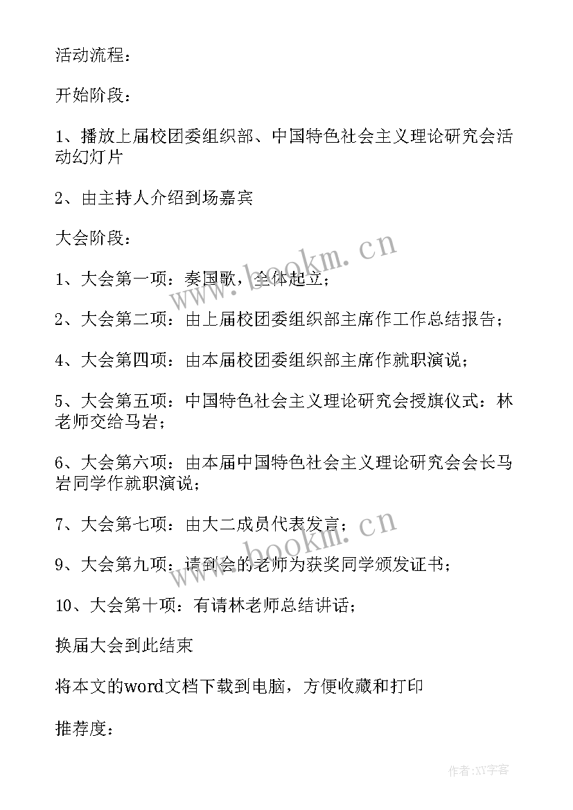 2023年学生会换届策划案 学生会换届大会策划书(优秀6篇)