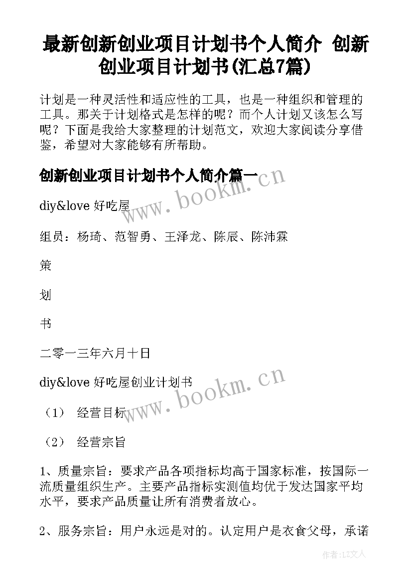 最新创新创业项目计划书个人简介 创新创业项目计划书(汇总7篇)