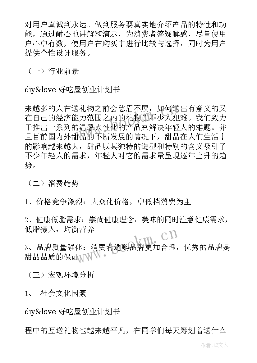 最新创新创业项目计划书个人简介 创新创业项目计划书(汇总7篇)