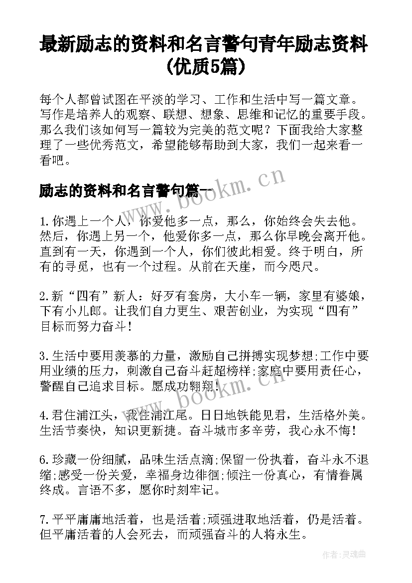 最新励志的资料和名言警句 青年励志资料(优质5篇)