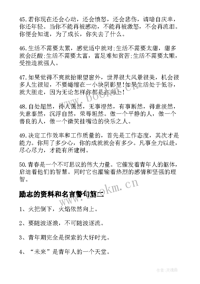 最新励志的资料和名言警句 青年励志资料(优质5篇)