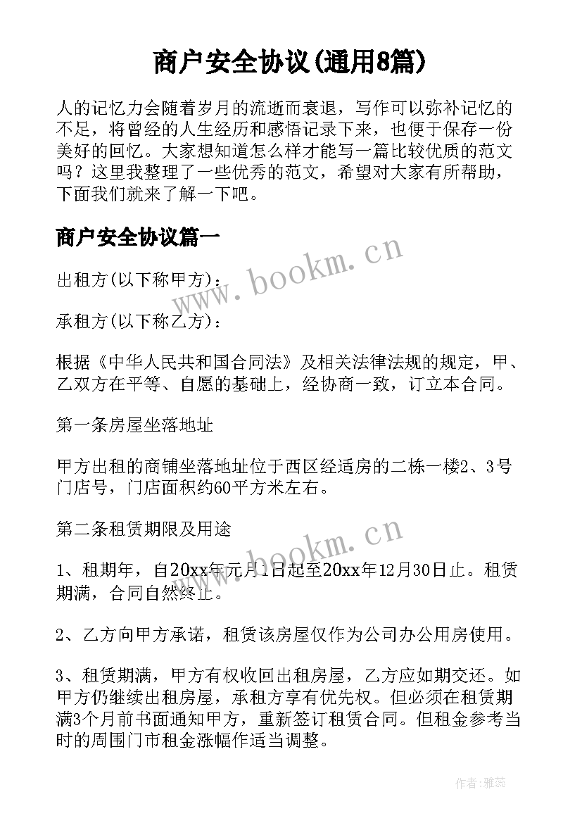 商户安全协议(通用8篇)