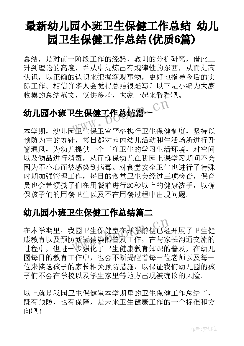 最新幼儿园小班卫生保健工作总结 幼儿园卫生保健工作总结(优质6篇)