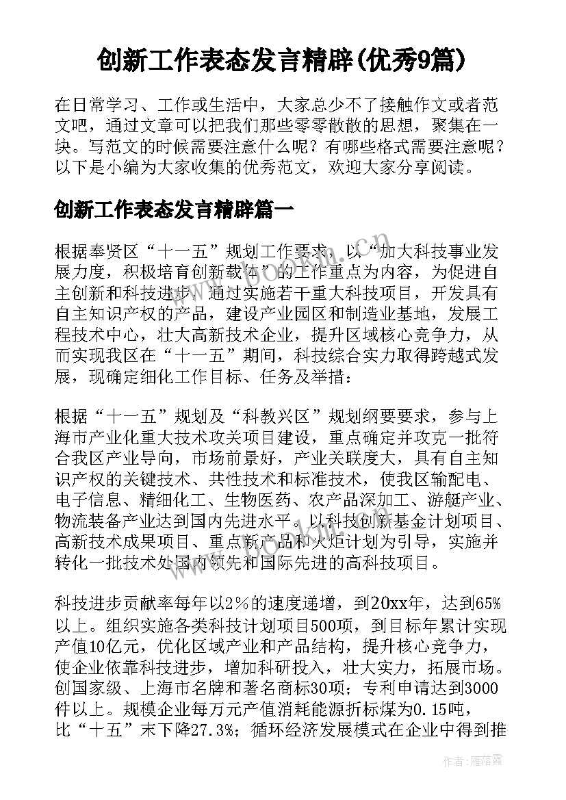 创新工作表态发言精辟(优秀9篇)