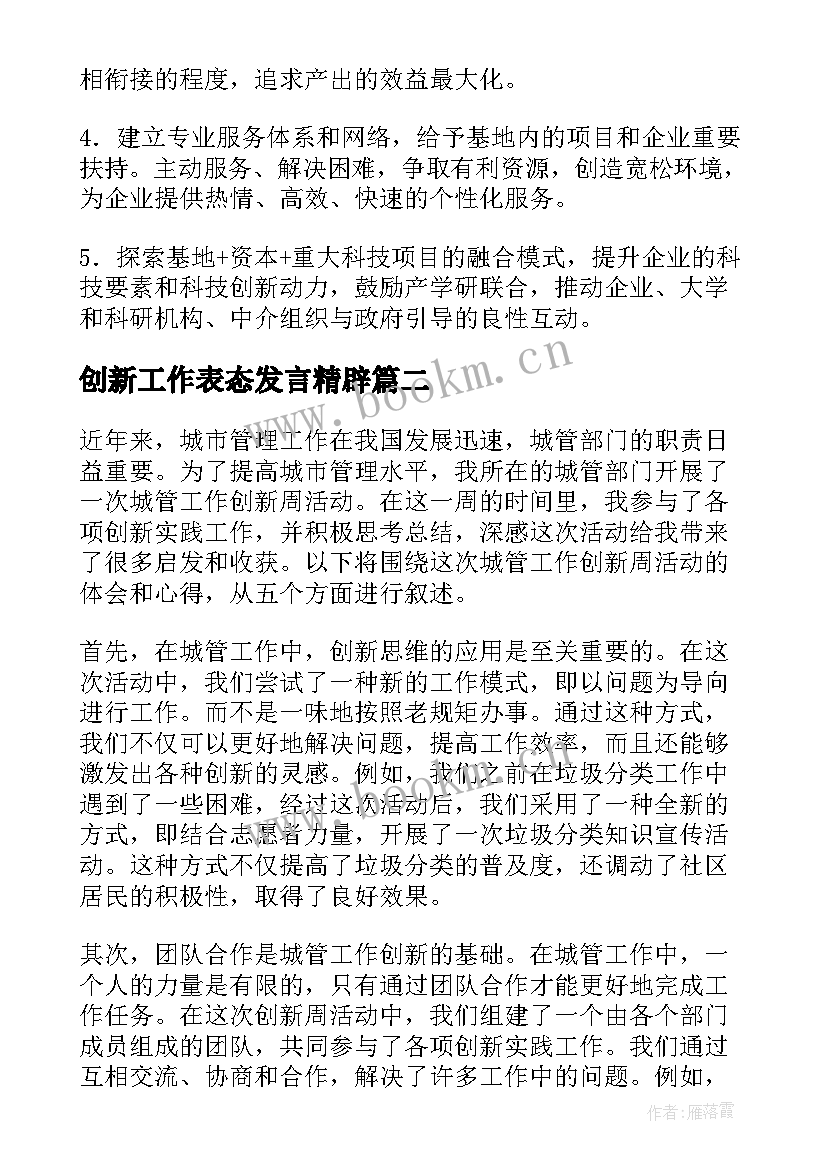 创新工作表态发言精辟(优秀9篇)