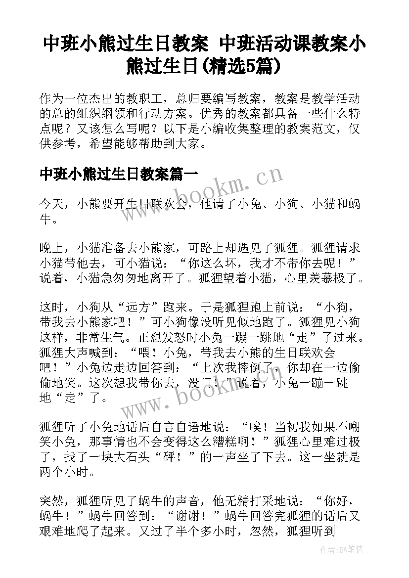 中班小熊过生日教案 中班活动课教案小熊过生日(精选5篇)