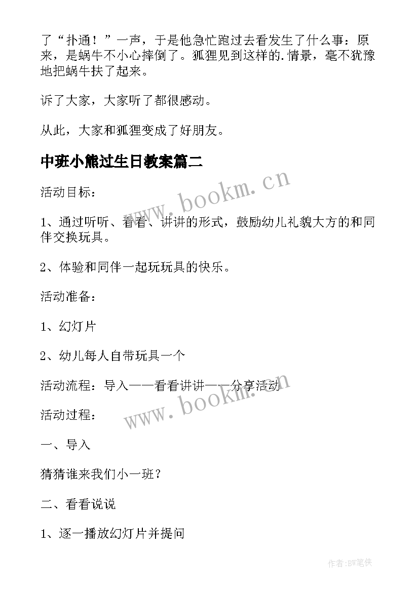 中班小熊过生日教案 中班活动课教案小熊过生日(精选5篇)