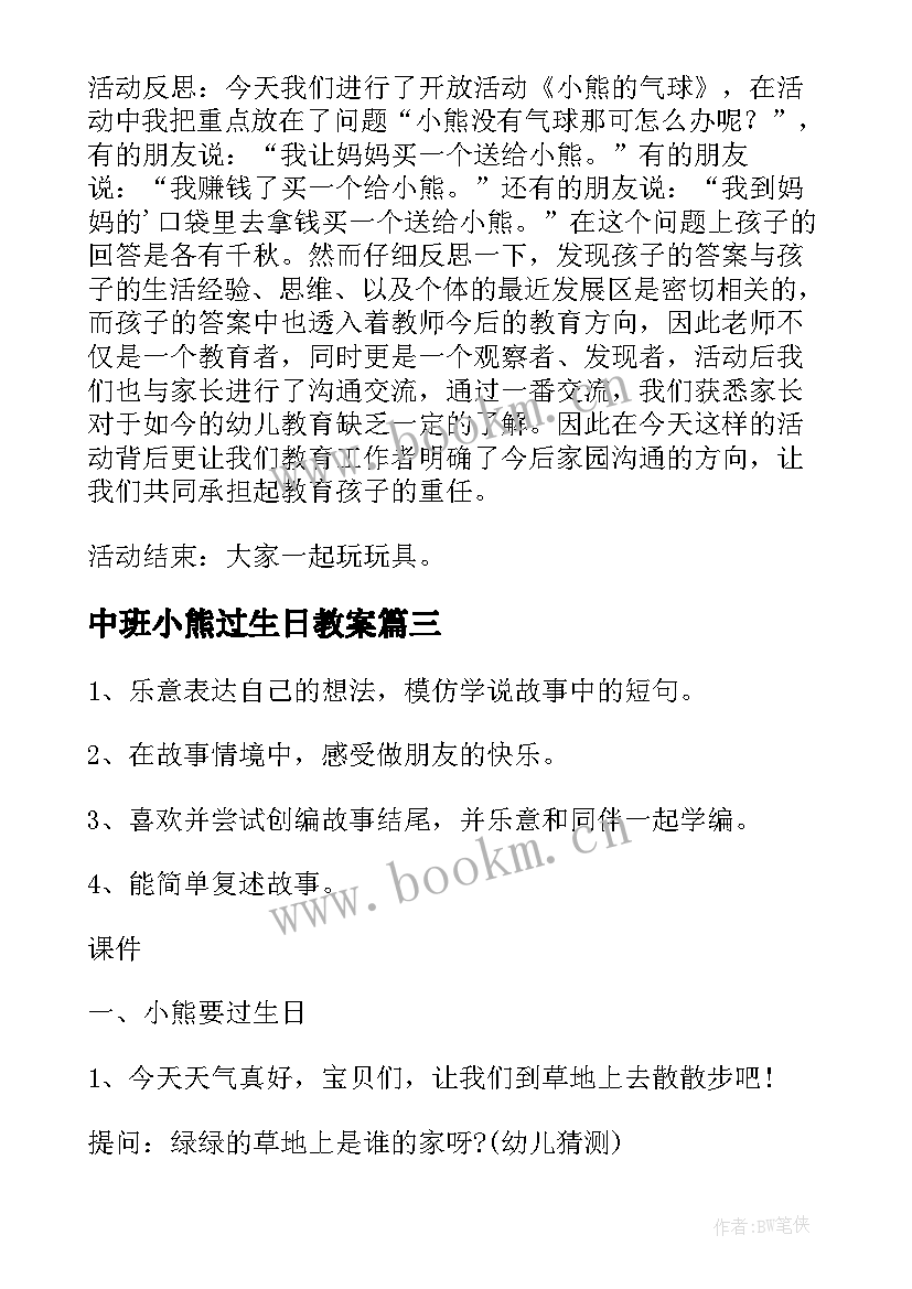 中班小熊过生日教案 中班活动课教案小熊过生日(精选5篇)