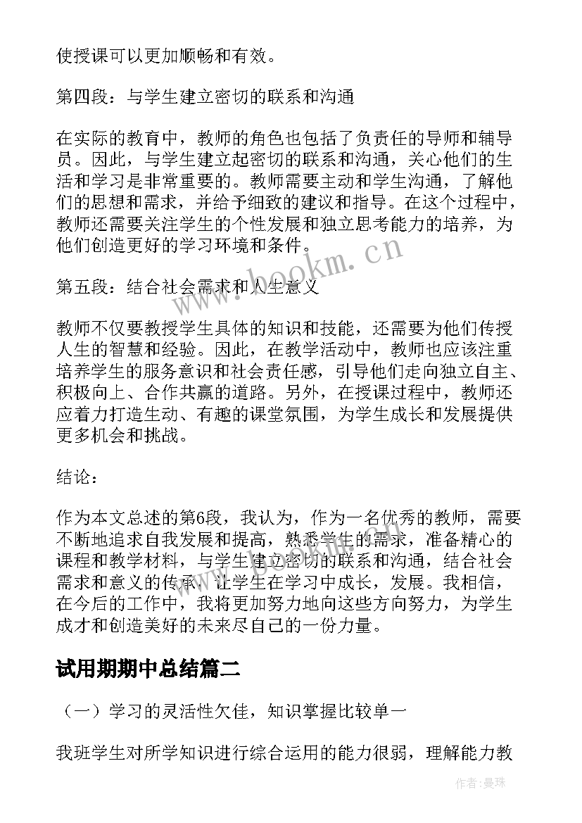 试用期期中总结(优秀8篇)