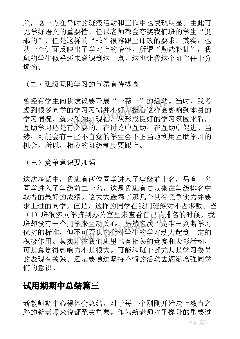 试用期期中总结(优秀8篇)